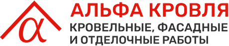Альфа Кровля