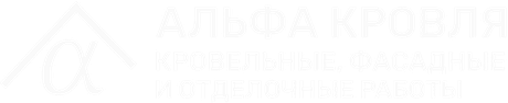 Альфа Кровля